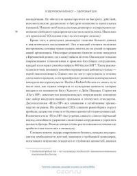 В здоровом бизнесе — здоровый дух. Как великие компании вырабатывают иммунитет к кризисам — Рич Карлгаард #28