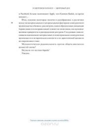 В здоровом бизнесе — здоровый дух. Как великие компании вырабатывают иммунитет к кризисам — Рич Карлгаард #30