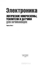 Электроника. Логические микросхемы, усилители и датчики для начинающих — Чарльз Платт #3