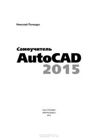 Самоучитель AutoCAD 2015 — Николай Полещук #2