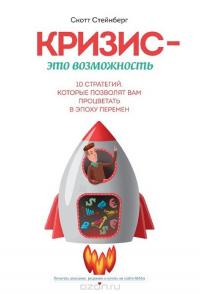 Кризис — это возможность. 10 стратегий, которые позволят вам процветать в эпоху перемен — Скотт Стейнберг #2