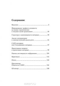 Искусство подбора персонала. Как оценить человека за час — Светлана Иванова #2