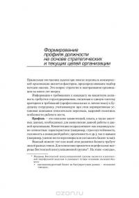 Искусство подбора персонала. Как оценить человека за час — Светлана Иванова #8