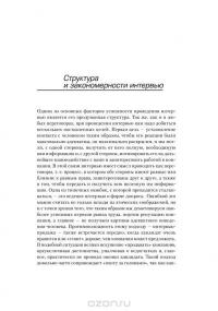 Искусство подбора персонала. Как оценить человека за час — Светлана Иванова #17