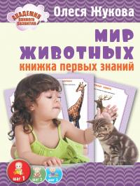 Мир животных. Книжка первых знаний — Олеся Жукова #3