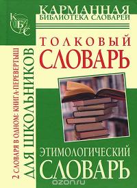 Этимологический словарь русского языка для школьников. Толковый словарь русского языка для школьников — Юлия Алабутина, Мария Рут #3