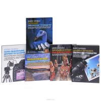 Цифровая фотография. Базовый курс (комплект из 5 книг) — Майкл Фриман, Карл Хейлмен, Оливия Сперанза #2