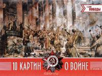 10 картин о войне — Наталья Синельникова