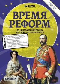 Время реформ. От николаевской России до убийства Александра II #2