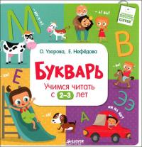 Букварь. Учимся читать с 2-3 лет — Ольга Узорова, Елена Нефедова #2