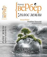 Третье человечество. Голос Земли — Бернар Вербер