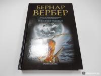 Революция муравьев — Бернар Вербер #2