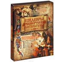 Шедевры древнерусской литературы — Дмитрий Лихачев, Владимир Колесов #2