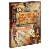 Шедевры древнерусской литературы — Дмитрий Лихачев, Владимир Колесов #3