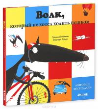 Волк, который не хотел ходить пешком — Орианна Лаллеман
