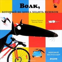 Волк, который не хотел ходить пешком — Орианна Лаллеман #2