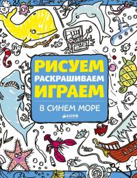 Рисуем, раскрашиваем, играем. В синем море #2