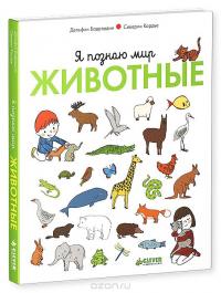 Я познаю мир. Животные — Дельфин Бадреддин, Северин Кордье #2