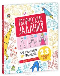 Творческие задания для маленьких принцесс. 23 пошаговых урока #7