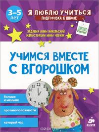 Учимся вместе с Вгорошком. Больше и меньше, противоположности, который час — Анна Никольская #2