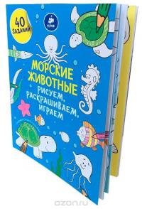 Морские животные. Рисуем, раскрашиваем, играем — Татьяна Покидаева #2