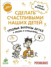 Трудные вопросы детей о людях и отношениях — Оскар Бренифье #2