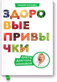 Здоровые привычки. Диета доктора Ионовой — Лидия Ионова