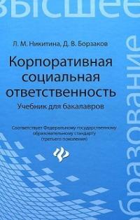 Корпоративная социальная ответственность: Учебник — Лариса Никитина, Дмитрий Борзаков