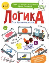 Логика для дошкольников. Классификации. Анализируем и сравниваем — Ирина Мальцева #2