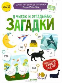 Я читаю и отгадываю загадки — Ирина Мальцева #2