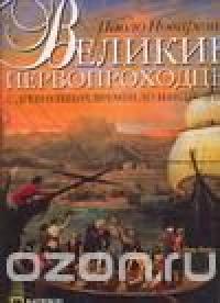 Великие первопроходцы с древнейших времен до наших дней — Паоло Новарезио #6