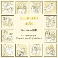 Календарь 2015 (на спирали). Кошкин дом #2