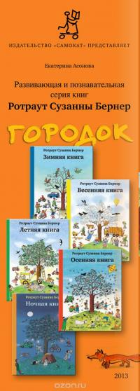 Карманный городок (комплект из 4 книг) — Ротраут Сузанне Бернер #5