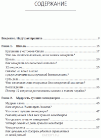 Сначала нарушьте все правила! Что лучшие в мире менеджеры делают по-другому? — Маркус Бэкингем, Курт Коффман #2