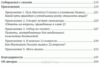 Сначала нарушьте все правила! Что лучшие в мире менеджеры делают по-другому? — Маркус Бэкингем, Курт Коффман #5