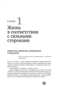 Добейся максимума. Сильные стороны сотрудников на службе бизнеса — Маркус Бакингем, Дональд Клифтон #4