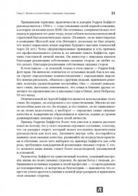 Добейся максимума. Сильные стороны сотрудников на службе бизнеса — Маркус Бакингем, Дональд Клифтон #6