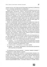 Добейся максимума. Сильные стороны сотрудников на службе бизнеса — Маркус Бакингем, Дональд Клифтон #13