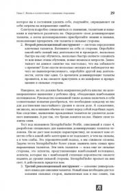 Добейся максимума. Сильные стороны сотрудников на службе бизнеса — Маркус Бакингем, Дональд Клифтон #15