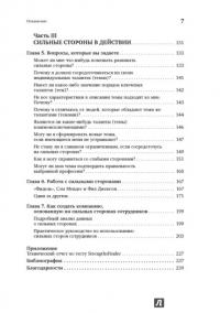 Добейся максимума. Сильные стороны сотрудников на службе бизнеса — Маркус Бакингем, Дональд Клифтон #17