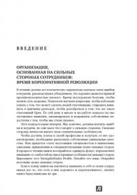 Добейся максимума. Сильные стороны сотрудников на службе бизнеса — Маркус Бакингем, Дональд Клифтон #18