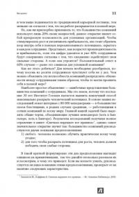 Добейся максимума. Сильные стороны сотрудников на службе бизнеса — Маркус Бакингем, Дональд Клифтон #20