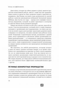 Больше, чем эффективность. Как самые успешные компании сохраняют лидерство на рынке — Скотт Келлер, Колин Прайс #7