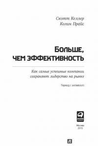 Больше, чем эффективность. Как самые успешные компании сохраняют лидерство на рынке — Скотт Келлер, Колин Прайс #23