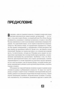 Больше, чем эффективность. Как самые успешные компании сохраняют лидерство на рынке — Скотт Келлер, Колин Прайс #29