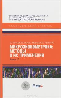 Микроэконометрика. Методы и их применения. Книга 2 — Э. Колин Кэмерон, Правин К. Триведи