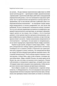 Стратегия чистого листа. Как перестать планировать и начать делать бизнес — Марк Розин #7