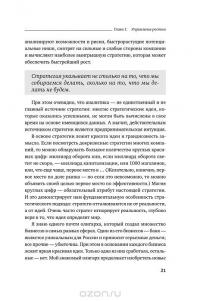 Стратегия чистого листа. Как перестать планировать и начать делать бизнес — Марк Розин #20