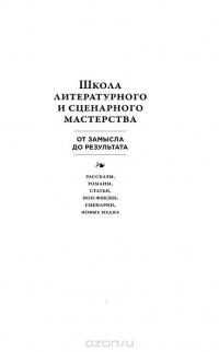 Школа литературного и сценарного мастерства. От замысла до результата ...