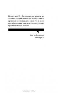 Бизнес в стиле Ж***. Личный опыт предпринимателя в России — Дмитрий Агарунов #7